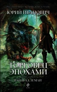 Рай и ад Земли - Иванович Юрий (хорошие книги бесплатные полностью .TXT) 📗