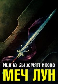 Меч Лун (СИ) - Сыромятникова Ирина Владимировна "tinatoga" (книги полностью бесплатно .txt) 📗