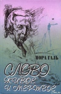 Слово живое и мертвое - Гальперина Нора Яковлевна "Нора Галь" (читать книги онлайн бесплатно полностью без сокращений .txt) 📗
