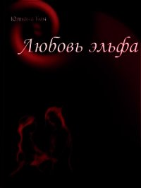 Заклинание одного дня (СИ) - Кен Юлиана (читаем книги онлайн без регистрации txt) 📗