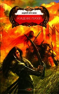 Рождение героев - Прусаков Андрей (онлайн книги бесплатно полные txt) 📗