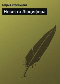 Невеста Люцифера - Стрельцова Маша (читаем книги онлайн бесплатно полностью без сокращений .TXT) 📗