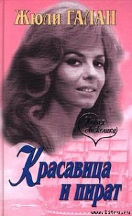 Красавица и пират - Галан Жюли (книги онлайн без регистрации полностью txt) 📗