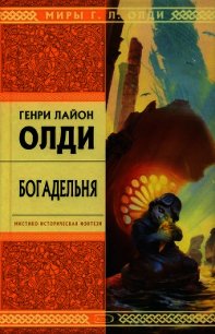 Богадельня - Олди Генри Лайон (читать книги онлайн полностью txt) 📗