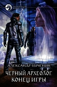 Черный археолог - Быченин Александр Павлович (е книги txt) 📗