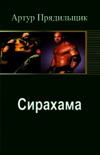 Сирахама (СИ) - Прядильщик Артур Иванович (смотреть онлайн бесплатно книга TXT) 📗