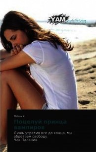 Поцелуй принца вампиров - "Milena K." (читать полностью книгу без регистрации txt) 📗