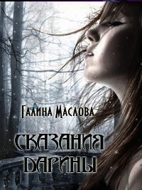 Сказания Дарины. Книга третья. - Маслова Галина Николаевна (читаем книги онлайн txt) 📗