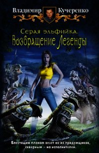 Возвращение Легенды - Кучеренко Владимир Александрович (книги серии онлайн .TXT) 📗