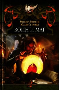 Воин и маг - Сеткова Юлия (бесплатные серии книг .txt) 📗