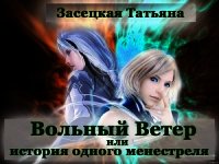 Вольный Ветер - Засецкая Татьяна (бесплатные онлайн книги читаем полные версии .TXT) 📗