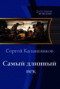 Самый длинный век - Калашников Сергей Александрович (книги без регистрации полные версии txt) 📗