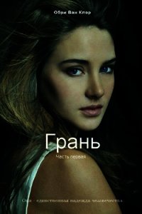 Грань (СИ) - Ван Клэр Обри (лучшие бесплатные книги TXT) 📗