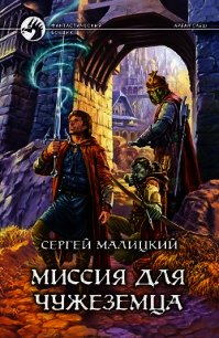 Миссия для чужеземца - Малицкий Сергей Вацлавович (читать книги онлайн бесплатно без сокращение бесплатно txt) 📗