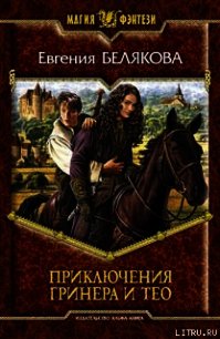 Приключения Гринера и Тео - Белякова Евгения Петровна (бесплатные версии книг TXT) 📗