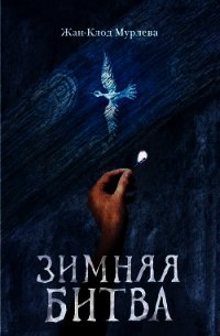 Зимняя битва - Мурлева Жан-Клод (книги серии онлайн txt) 📗