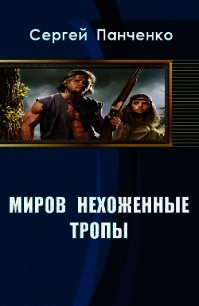 Миров нехоженные тропы (СИ) - Панченко Сергей Анатольевич (книги онлайн бесплатно без регистрации полностью .TXT) 📗