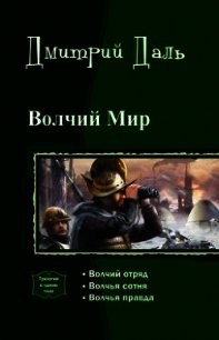 Волчий мир. Трилогия (СИ) - Даль Дмитрий (книги онлайн бесплатно без регистрации полностью .txt) 📗