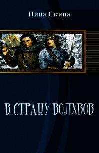 В страну волхвов (СИ) - Скипа Нина (книги регистрация онлайн бесплатно TXT) 📗