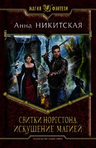 Искушение магией - Никитская Анна В. (книги бесплатно без txt) 📗