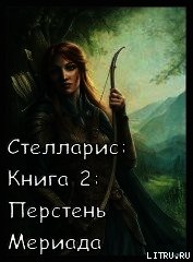 Перстень Мериада (СИ) - Романовская Ольга (книги хорошего качества .TXT) 📗