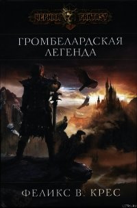 Громбелардская легенда - Крес Феликс В. (читать книги онлайн полные версии txt) 📗