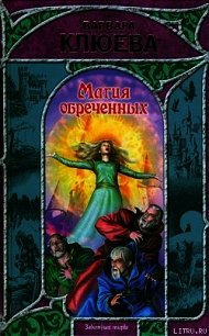 Магия обреченных - Клюева Варвара (книги хорошего качества .txt) 📗