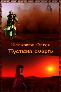 Пустыня смерти (СИ) - Шалюкова Олеся Сергеевна (книги полные версии бесплатно без регистрации txt) 📗