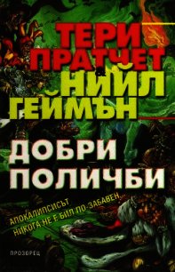 Добри поличби - Пратчетт Терри Дэвид Джон (е книги .txt) 📗