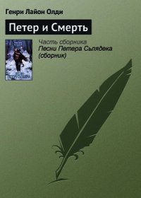 Петер и Смерть - Олди Генри Лайон (книги без регистрации бесплатно полностью txt) 📗