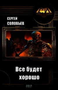 Все будет хорошо (СИ) - Соловьев Сергей Михайлович (книги онлайн без регистрации .TXT) 📗