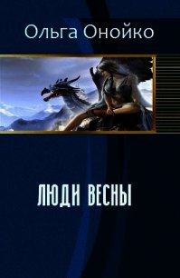 Люди Весны (СИ) - Онойко Ольга (читать книги онлайн бесплатно полностью без сокращений .txt) 📗