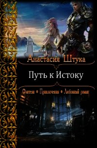 Путь к Истоку(СИ) - Штука Анастасия Викторовна (читать книги полностью .txt) 📗