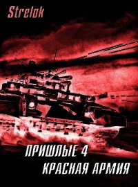 Красная армия (СИ) - "Strelok" (библиотека книг .txt) 📗