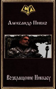 Возвращение Никкасу (СИ) - Пивко Александр (читать книги онлайн полностью TXT) 📗