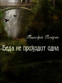 Беда не приходит одна (СИ) - Печёрин Тимофей (читать книги онлайн .txt) 📗