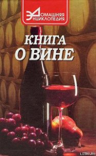 Книга о вине - Галкин Сергей Александрович (бесплатная библиотека электронных книг .txt) 📗