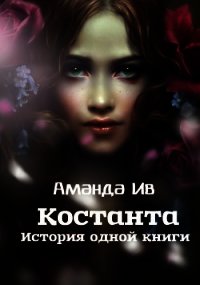 Константа. История одной книги (СИ) - Ив Аманда (читаем книги онлайн без регистрации .TXT) 📗