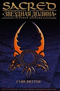 Звездная долина (ЛП) - Виттон Стив (лучшие книги .txt) 📗