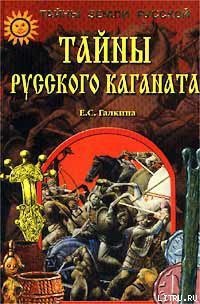 Тайны Русского каганата - Галкина Елена Сергеевна (читать книги бесплатно полностью без регистрации .TXT) 📗