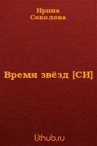 Время звёзд (СИ) - Соколова Ирина Валерьевна (читать книги бесплатно полностью без регистрации сокращений TXT) 📗