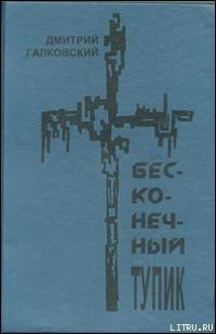 Бесконечный тупик - Галковский Дмитрий Евгеньевич (версия книг TXT) 📗