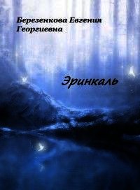 Эринкаль (СИ) - Березенкова Евгения Георгиевна (книги онлайн .txt) 📗