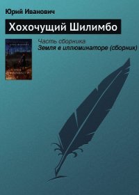 Хохочущий Шилимбо - Иванович Юрий (книги бесплатно TXT) 📗