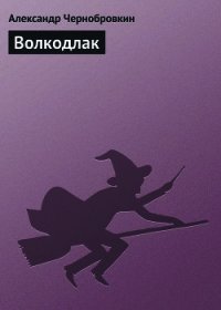 Волкодлак - Чернобровкин Александр Васильевич (мир книг .TXT) 📗