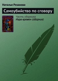 Самоубийство по сговору - Резанова Наталья Владимировна (лучшие книги txt) 📗