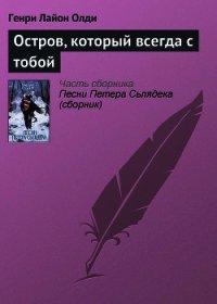 Остров, который всегда с тобой - Олди Генри Лайон (читать книги полностью без сокращений .TXT) 📗