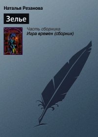 Зелье - Резанова Наталья Владимировна (электронные книги без регистрации TXT) 📗