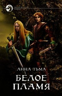 Белое Пламя - Тьма Анна (лучшие бесплатные книги TXT) 📗