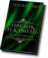 Цветок и камень 3 (СИ) - Иванова Александра (смотреть онлайн бесплатно книга .txt) 📗